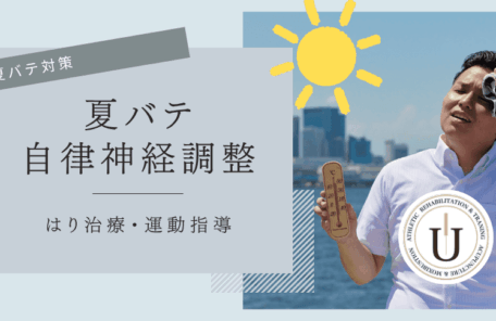 夏バテ対策に鍼灸治療